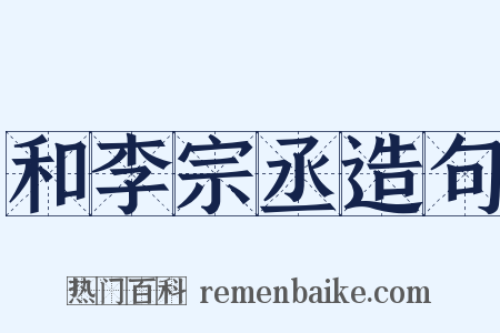 和李宗丞造句是什么意思的图片